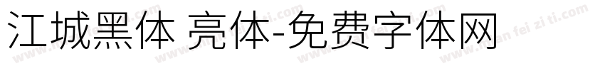 江城黑体 亮体字体转换